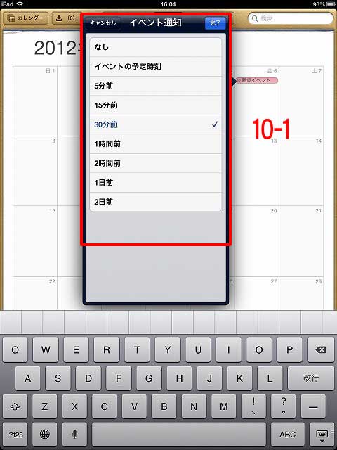 iPadカレンダーのイベントの追加：予告通知
