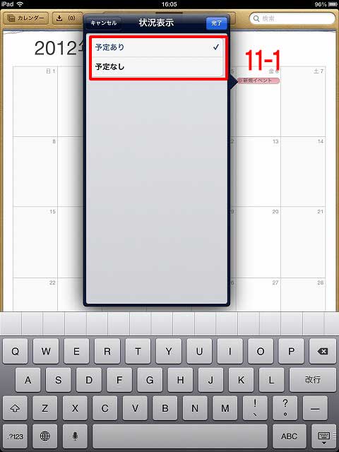 iPadカレンダーのイベントの追加：予定あり無