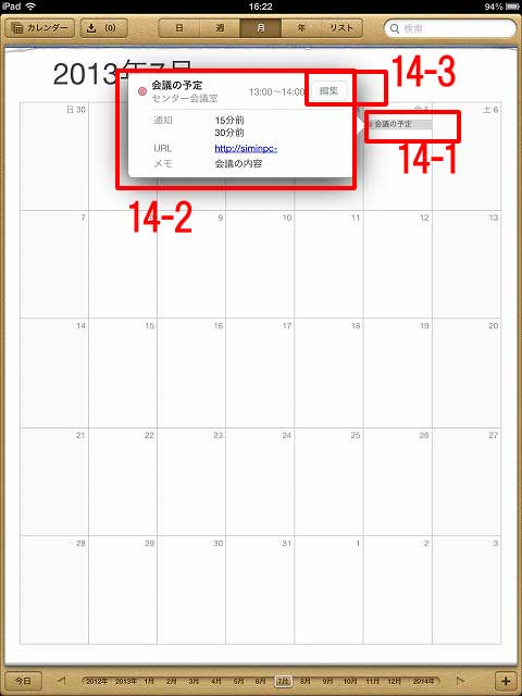 iPadカレンダーのイベントの確認