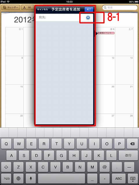 iPadカレンダーのイベントの追加：出席者