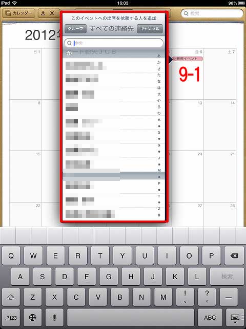 iPadカレンダーのイベントの追加：出席予定者