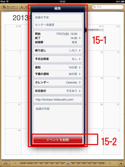 iPadカレンダーのイベントの削除