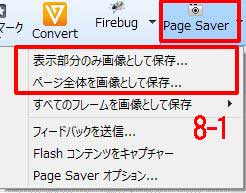 Firefoxアドオン：Webページの全体の画面を一括コピーする