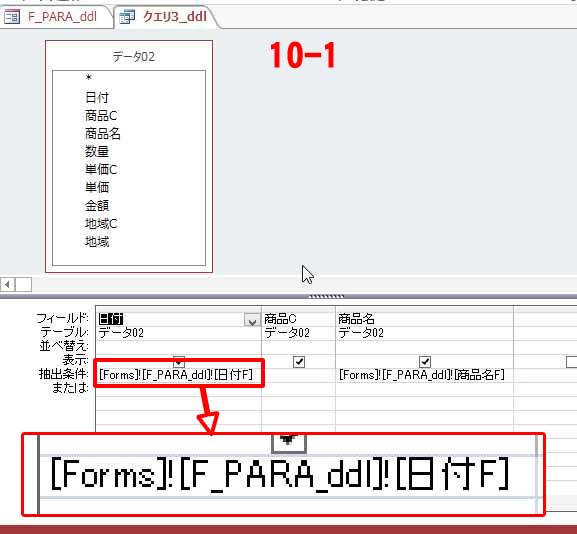 アクセスでフォームからパラメータクエリの条件を指定する２：パラメータクエリーの作成