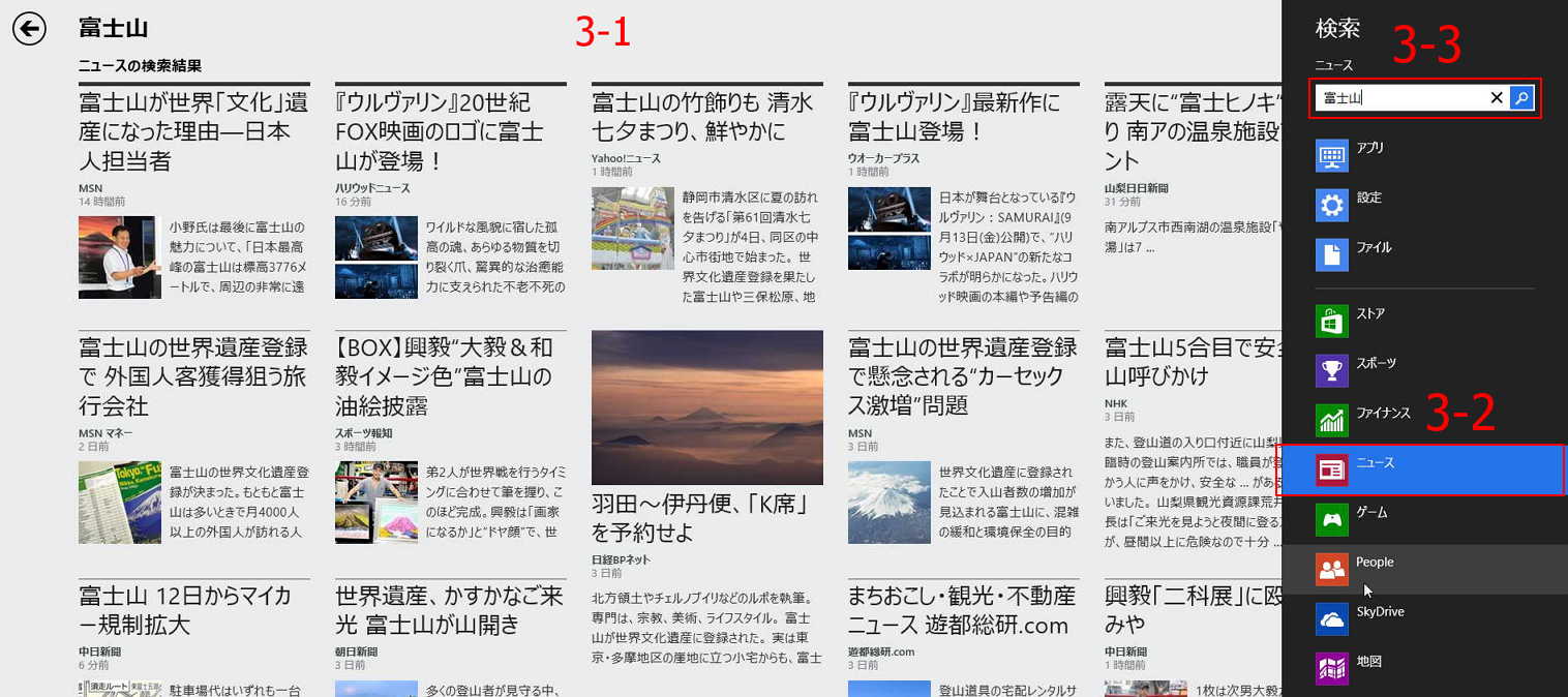 Windows8チャームで検索：ニュースを検索