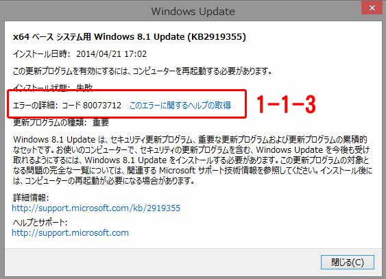 Windows8.1 Update1 失敗 80073712：エラーコード確認